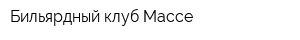 Бильярдный клуб Массе