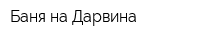 Баня на Дарвина