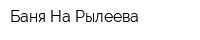 Баня На Рылеева