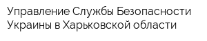 Управление Службы Безопасности Украины в Харьковской области
