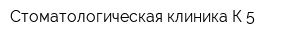 Стоматологическая клиника К-5