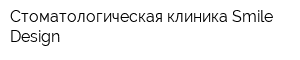 Стоматологическая клиника Smile Design