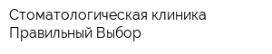Стоматологическая клиника Правильный Выбор