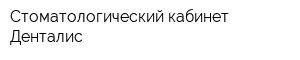 Стоматологический кабинет Денталис