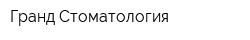 Гранд Стоматология