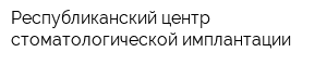 Республиканский центр стоматологической имплантации