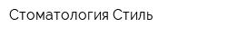 Стоматология Стиль