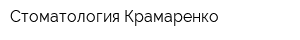 Стоматология Крамаренко