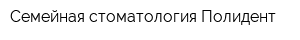 Семейная стоматология Полидент