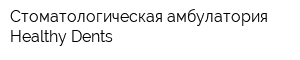 Стоматологическая амбулатория Healthy Dents