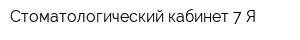 Стоматологический кабинет 7 Я
