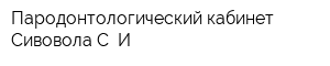 Пародонтологический кабинет Сивовола С И