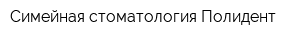 Симейная стоматология Полидент