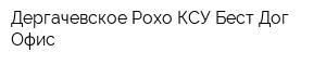 Дергачевское Рохо КСУ Бест Дог Офис