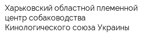 Харьковский областной племенной центр собаководства Кинологического союза Украины