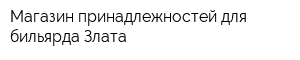 Магазин принадлежностей для бильярда Злата
