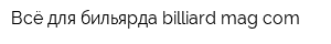 Всё для бильярда billiard-magcom