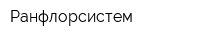 Ранфлорсистем