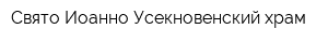 Свято-Иоанно-Усекновенский храм