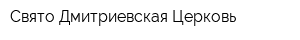 Свято-Дмитриевская Церковь