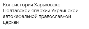 Консистория Харьковско-Полтавской епархии Украинской автокефальной православной церкви