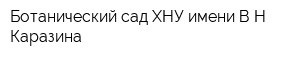 Ботанический сад ХНУ имени ВН Каразина