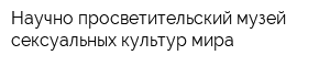 Научно-просветительский музей сексуальных культур мира