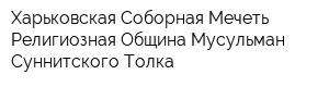 Харьковская Соборная Мечеть Религиозная Община Мусульман Суннитского Толка