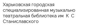 Харьковская городская специализированная музыкально-театральная библиотека им К С Станиславского