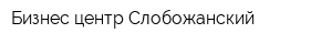 Бизнес-центр Слобожанский