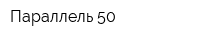 Параллель 50