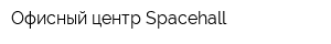 Офисный центр Spacehall