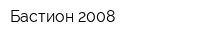Бастион 2008