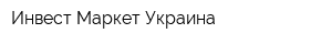Инвест-Маркет Украина