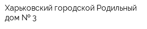 Харьковский городской Родильный дом   3