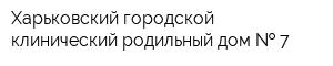 Харьковский городской клинический родильный дом   7