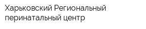 Харьковский Региональный перинатальный центр