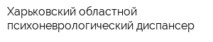 Харьковский областной психоневрологический диспансер