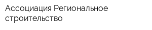 Ассоциация Региональное строительство