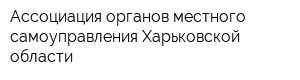 Ассоциация органов местного самоуправления Харьковской области