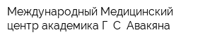 Международный Медицинский центр академика Г С Авакяна