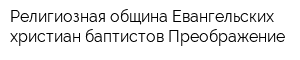 Религиозная община Евангельских христиан-баптистов Преображение