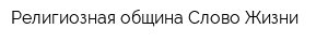 Религиозная община Слово Жизни