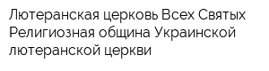 Лютеранская церковь Всех Святых Религиозная община Украинской лютеранской церкви