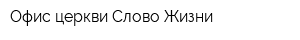 Офис церкви Слово Жизни
