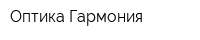 Оптика Гармония