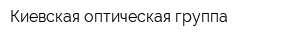 Киевская оптическая группа