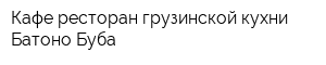 Кафе-ресторан грузинской кухни Батоно-Буба