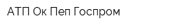 АТП Ок Пеп Госпром