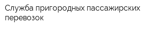 Служба пригородных пассажирских перевозок